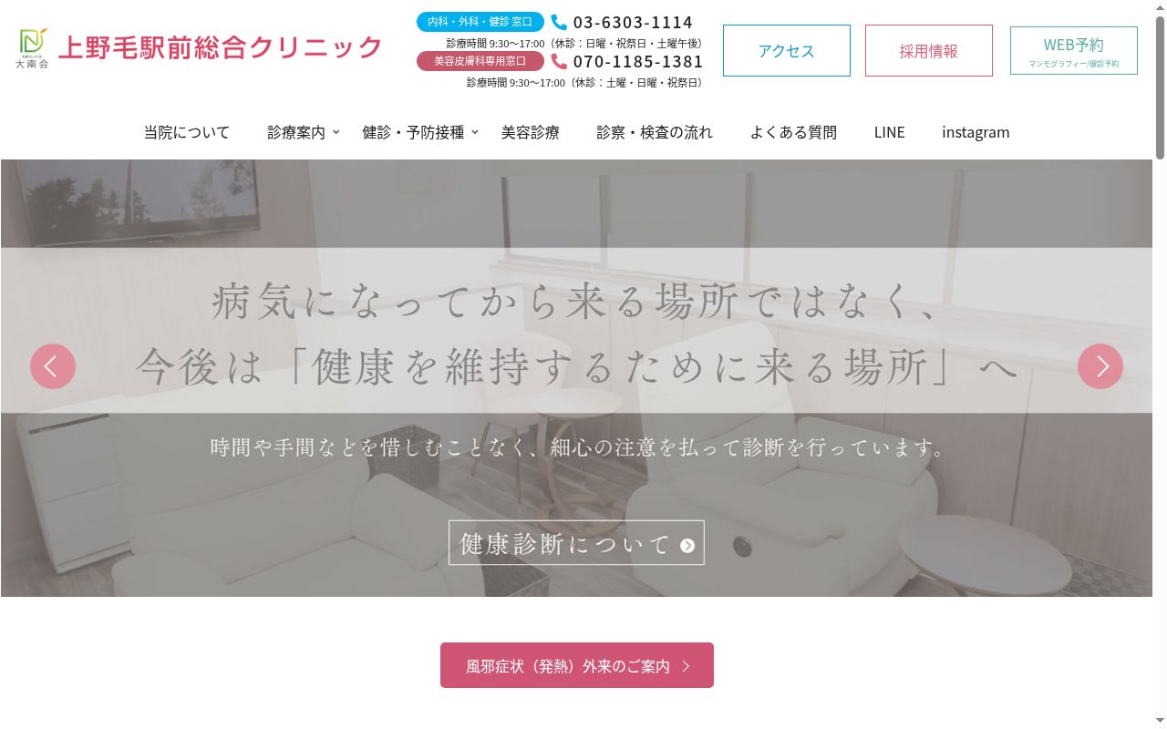医療法人社団大南会 上野毛駅前総合クリニックの公式サイトのスクリーンショット