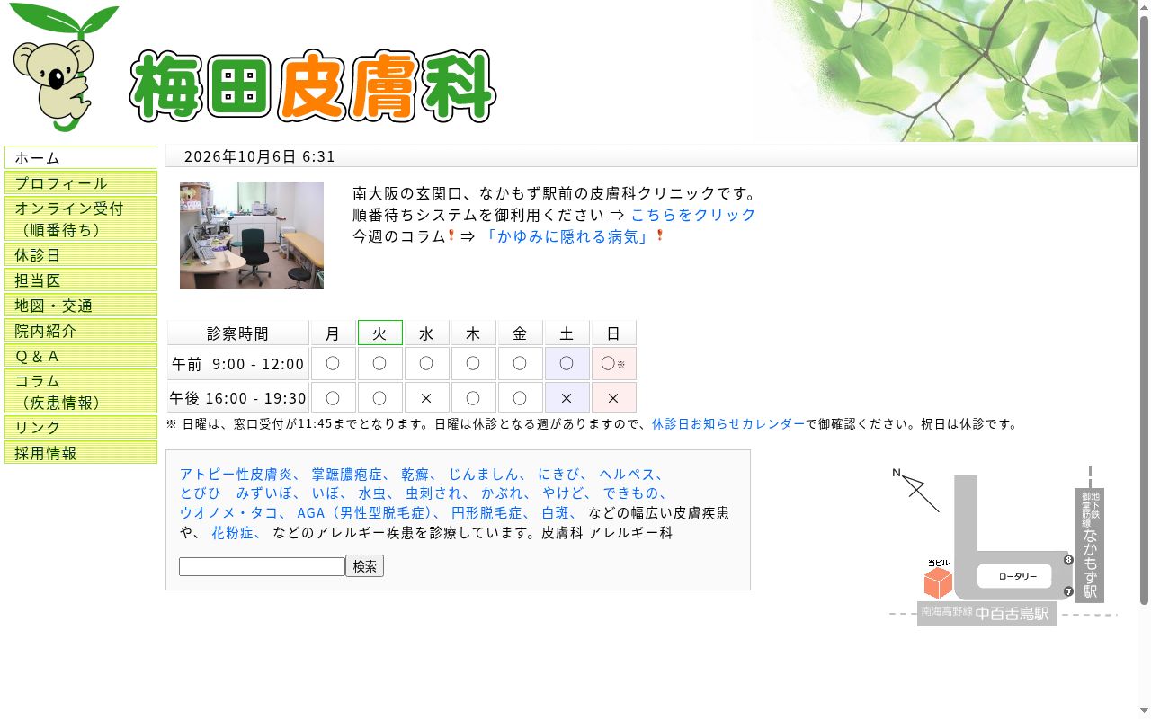 医療法人阪究会 梅田皮膚科の公式サイトのスクリーンショット