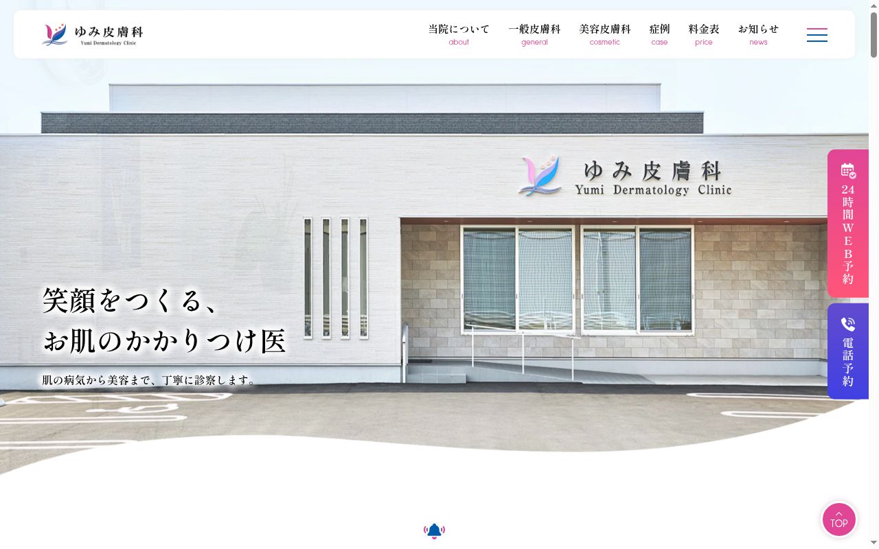 医療法人社団極美会　ゆみ皮膚科の公式サイトのスクリーンショット