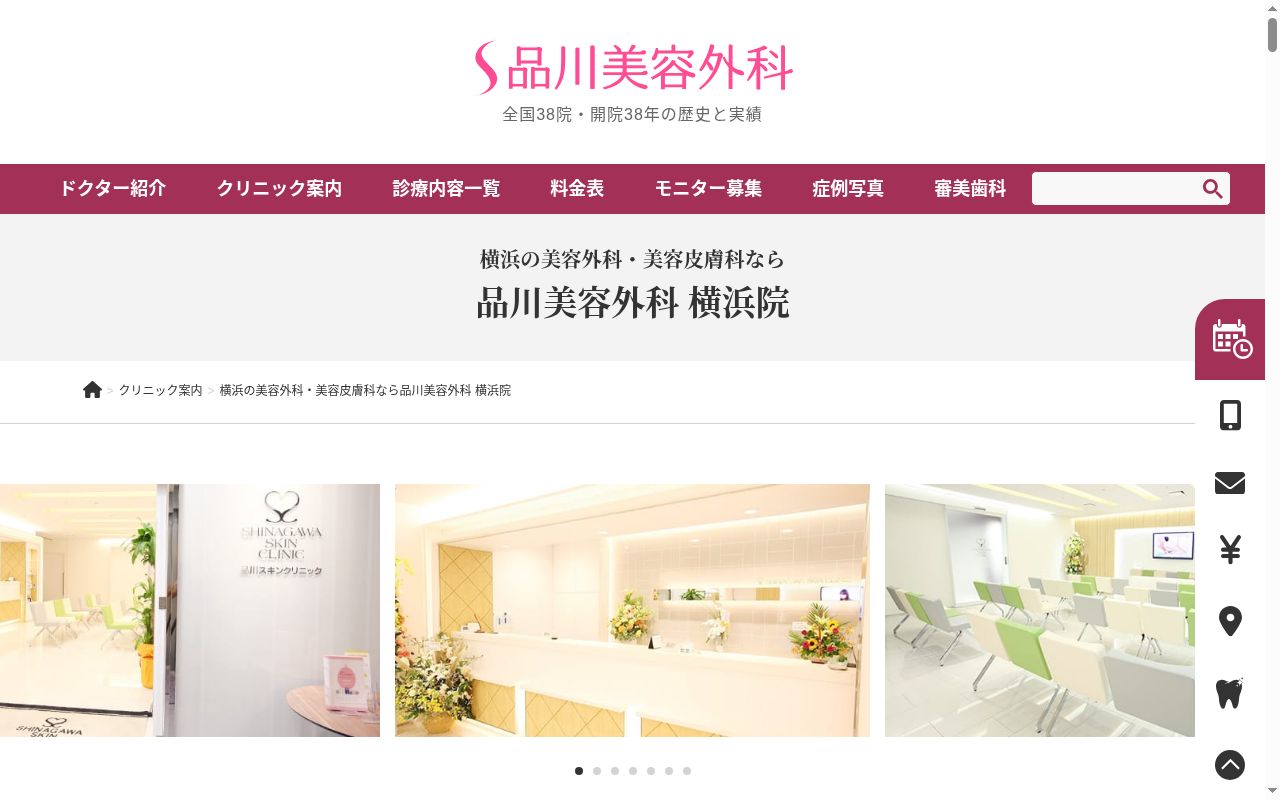 品川美容外科横浜院の公式サイトのスクリーンショット