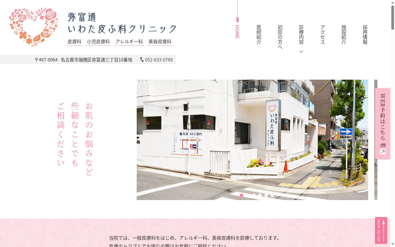 弥富通いわた皮ふ科クリニックの公式サイトのスクリーンショット