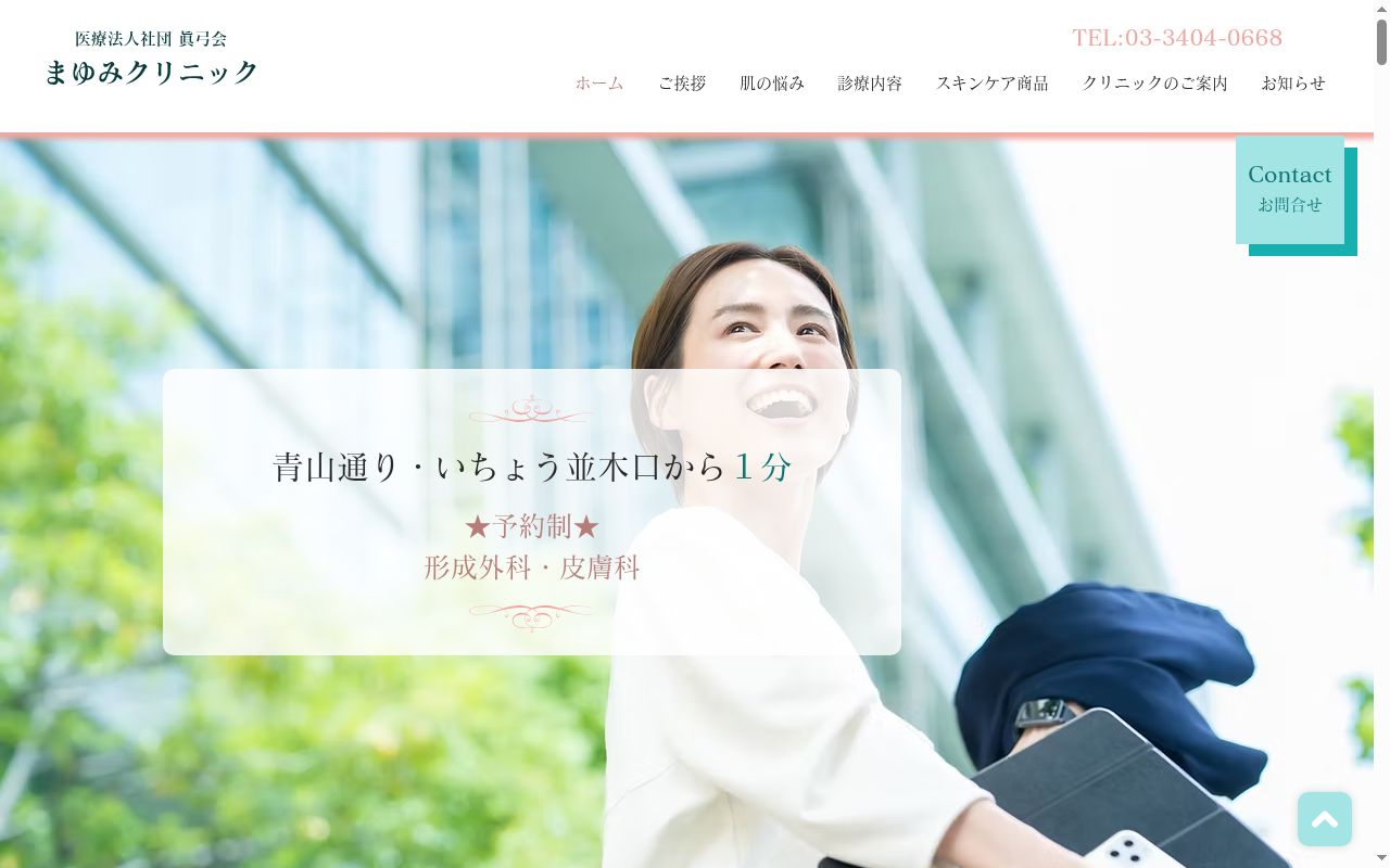 医療法人社団眞弓会　まゆみクリニックの公式サイトのスクリーンショット