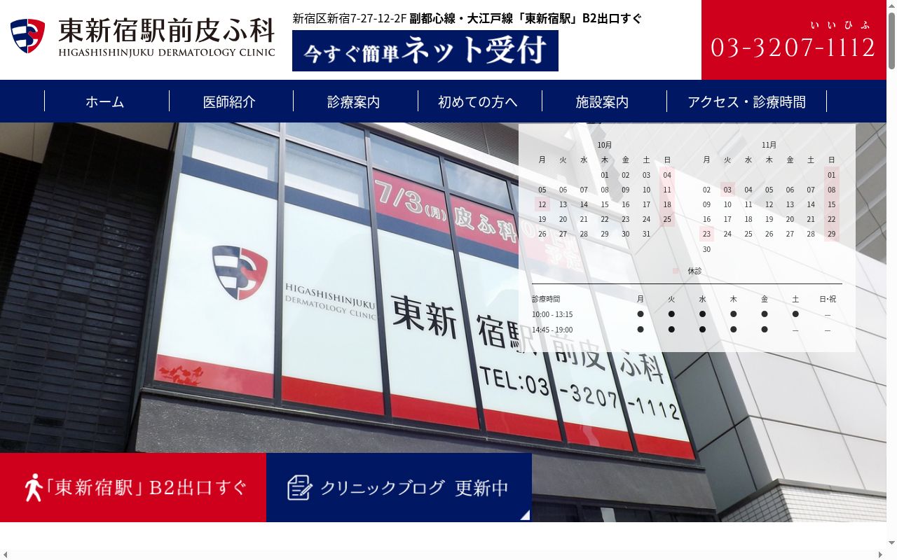 医療法人社団雄慶会 東新宿駅前皮ふ科の公式サイトのスクリーンショット