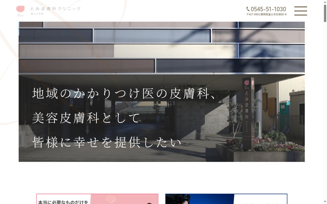 とみ皮膚科クリニックの公式サイトのスクリーンショット