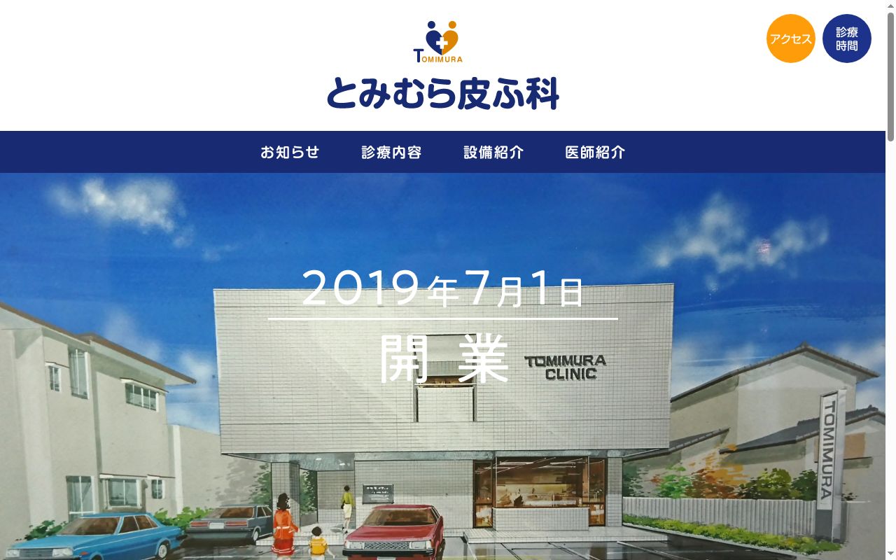 医療法人社団　とみむら皮ふ科の公式サイトのスクリーンショット