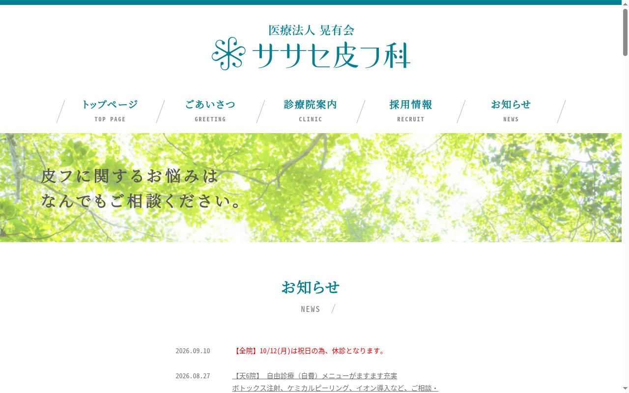 医療法人 晃有会 梅田ササセ皮フ科の公式サイトのスクリーンショット