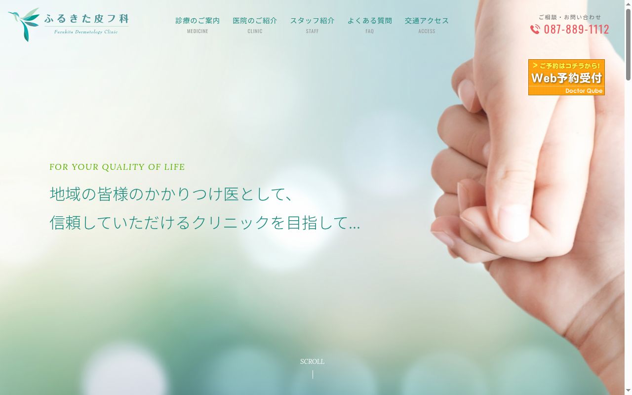 医療法人社団ふるきた皮フ科の公式サイトのスクリーンショット