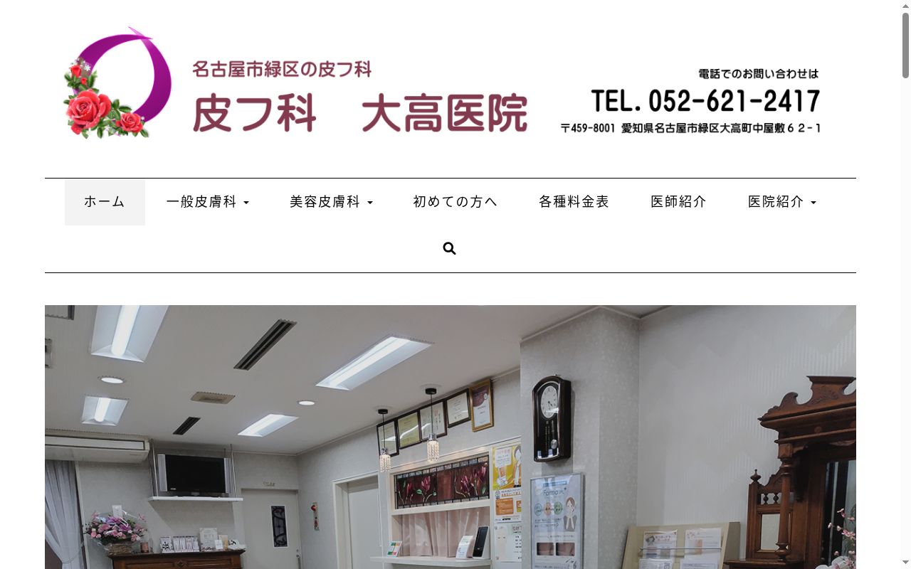 大高医院の公式サイトのスクリーンショット