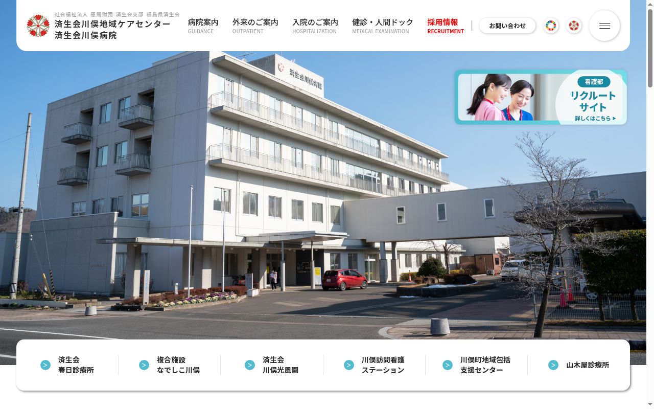 済生会川俣病院の公式サイトのスクリーンショット