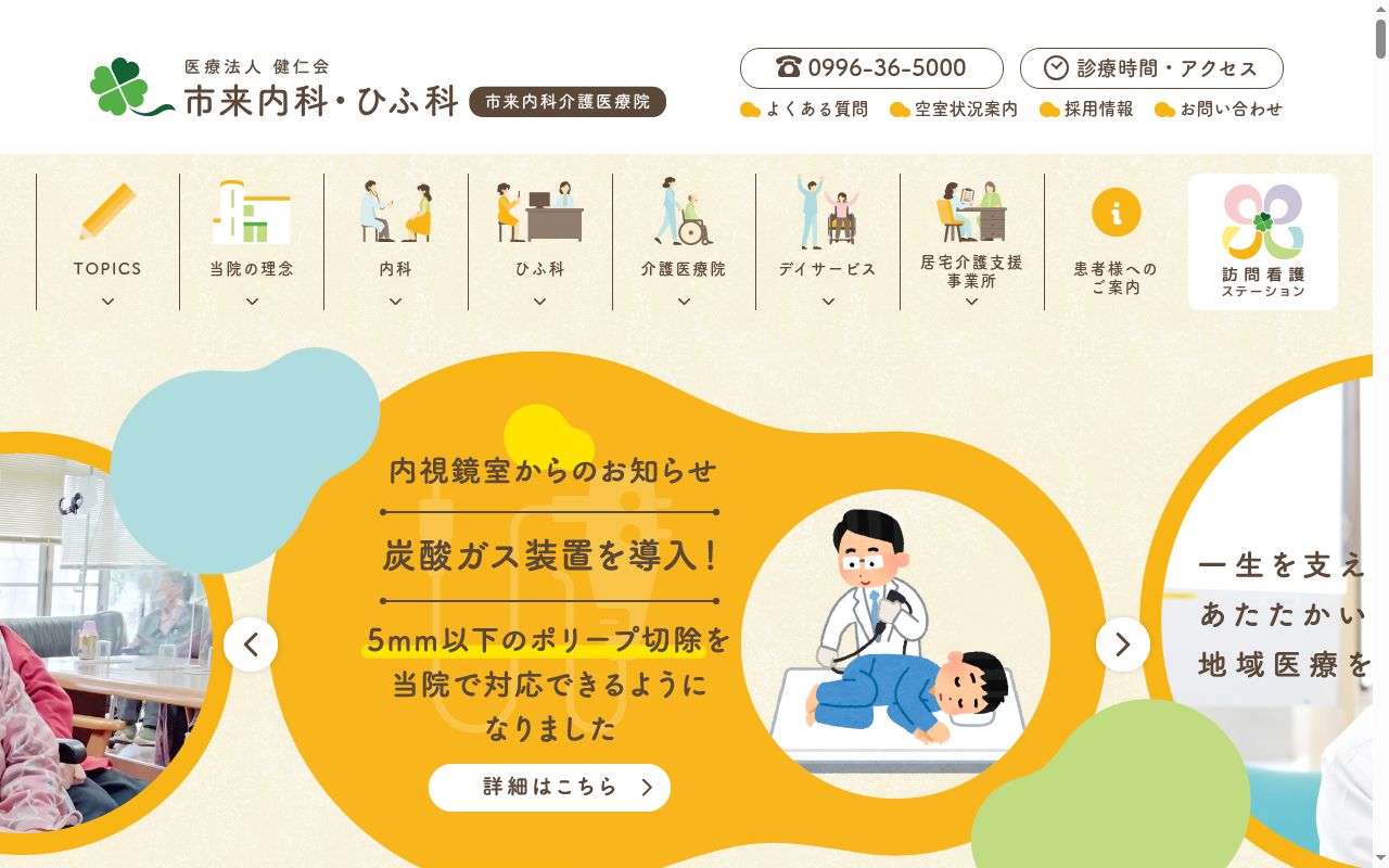 市来内科・ひふ科の公式サイトのスクリーンショット