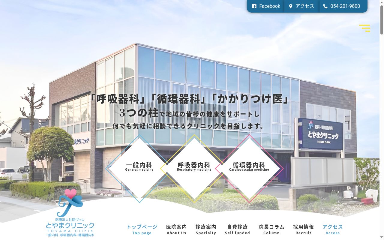 とやまクリニックの公式サイトのスクリーンショット