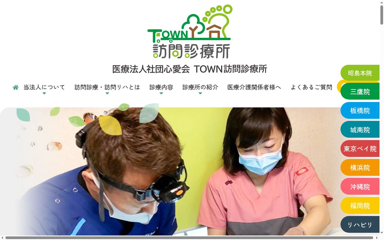医療法人社団心愛会　ＴＯＷＮ訪問診療所板橋の公式サイトのスクリーンショット