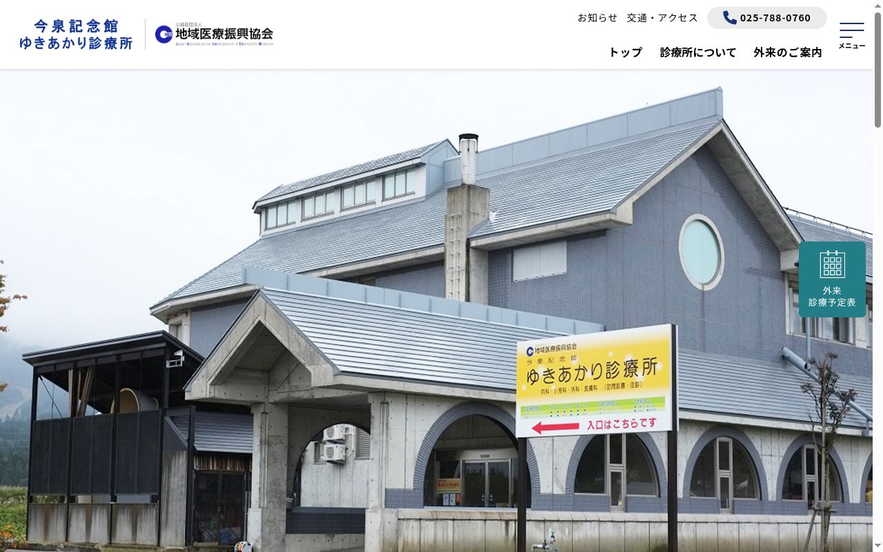 公益社団法人地域医療振興協会今泉記念館ゆきあかり診療所の公式サイトのスクリーンショット