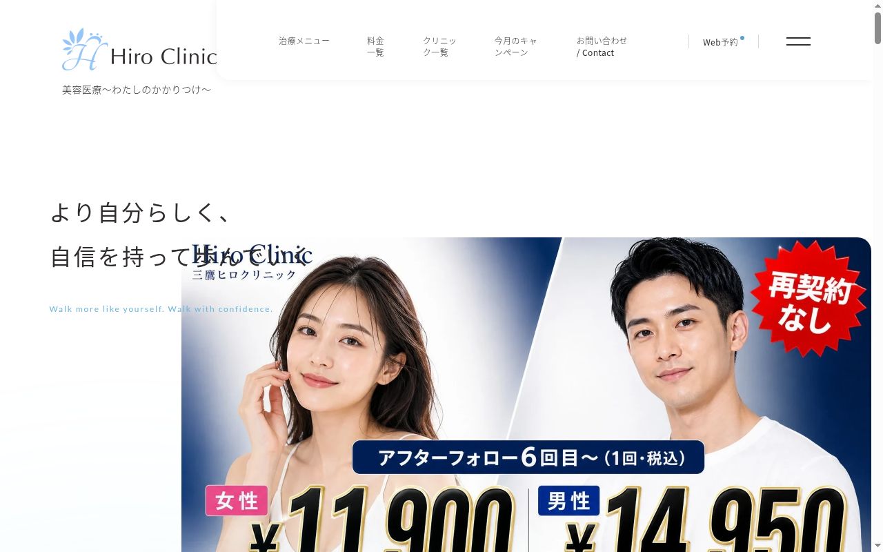 三鷹ヒロクリニック北口院の公式サイトのスクリーンショット