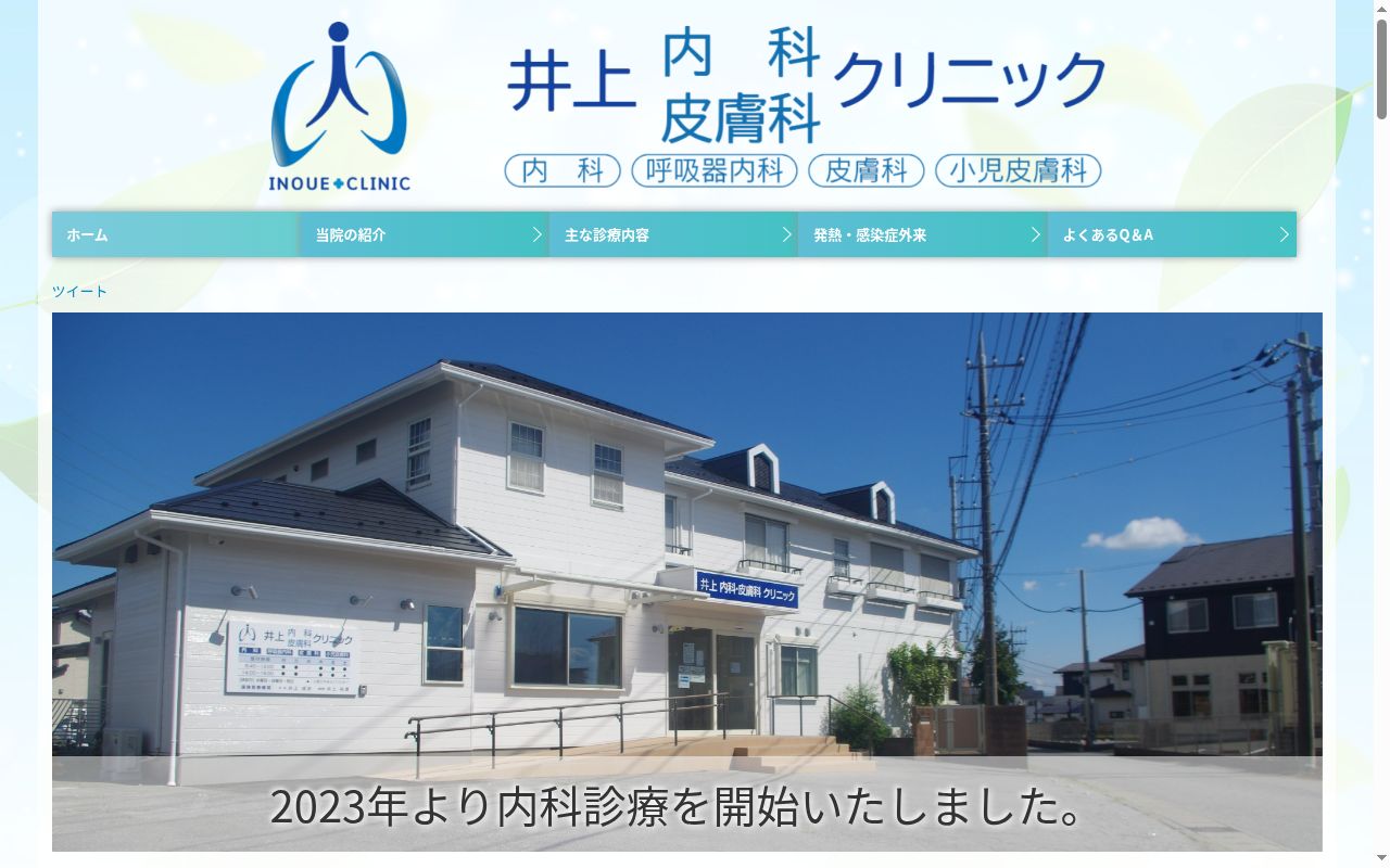 井上内科皮膚科クリニックの公式サイトのスクリーンショット