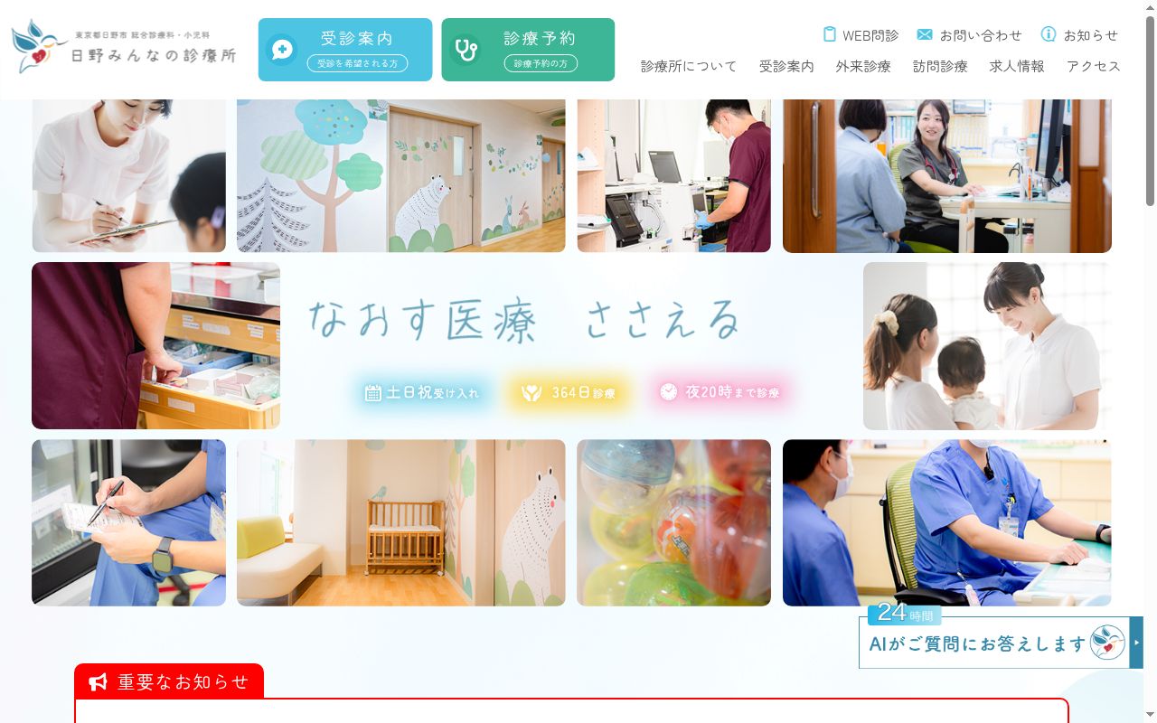 日野みんなの診療所の公式サイトのスクリーンショット