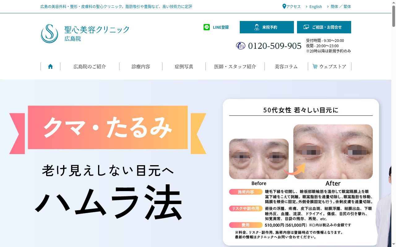 医療法人社団美翔会　聖心美容クリニック広島院の公式サイトのスクリーンショット
