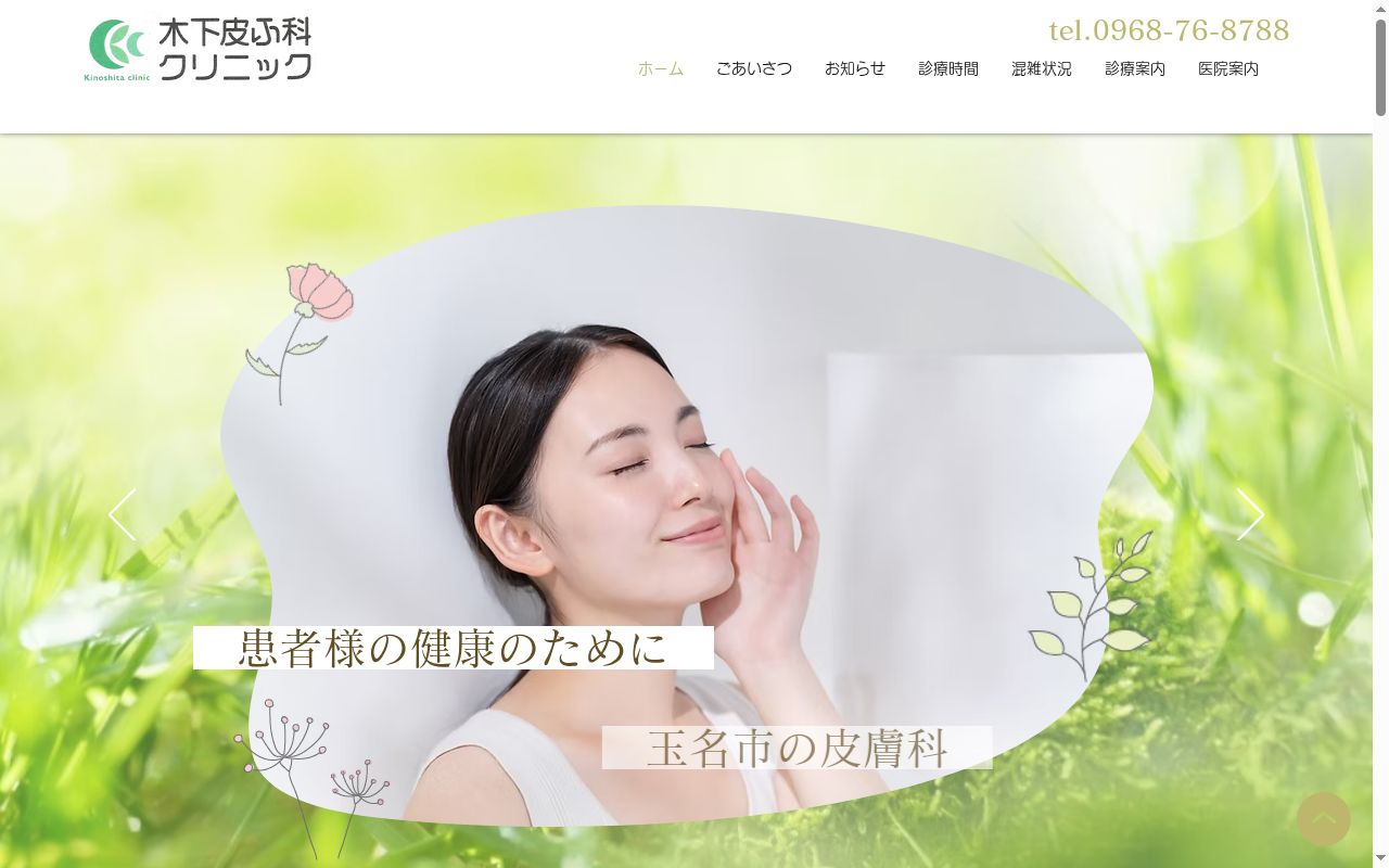 木下皮ふ科クリニックの公式サイトのスクリーンショット