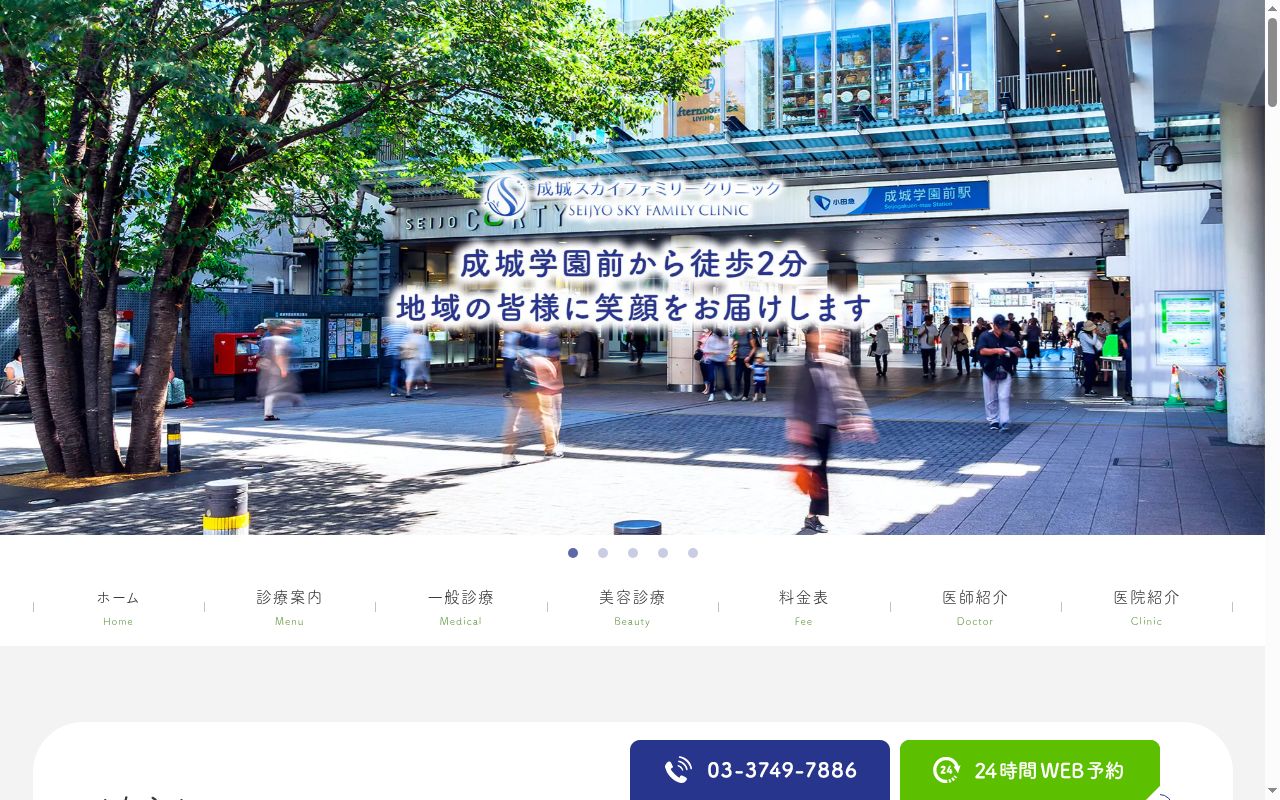 成城スカイファミリークリニックの公式サイトのスクリーンショット