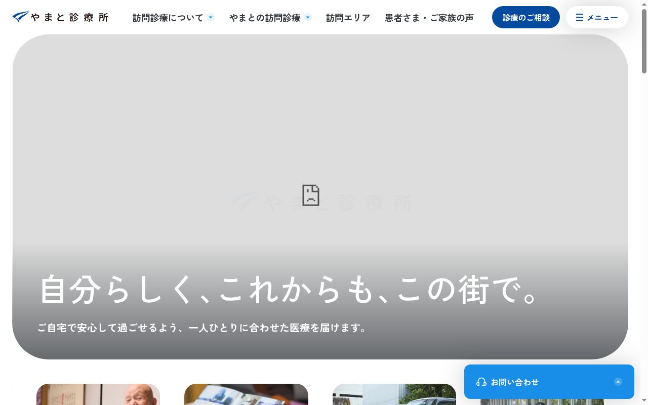 医療法人社団焔　やまと診療所の公式サイトのスクリーンショット
