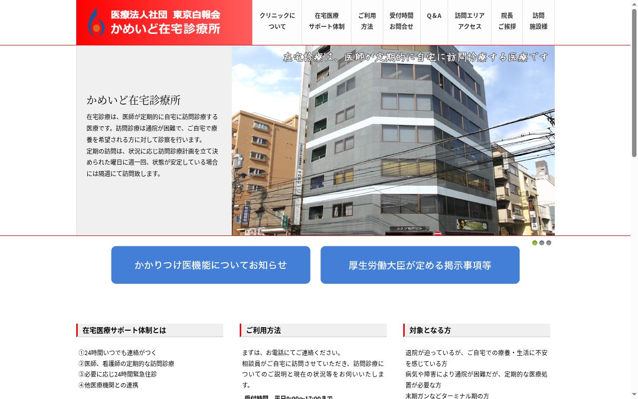 医療法人社団東京白報会 かめいど在宅診療所の公式サイトのスクリーンショット