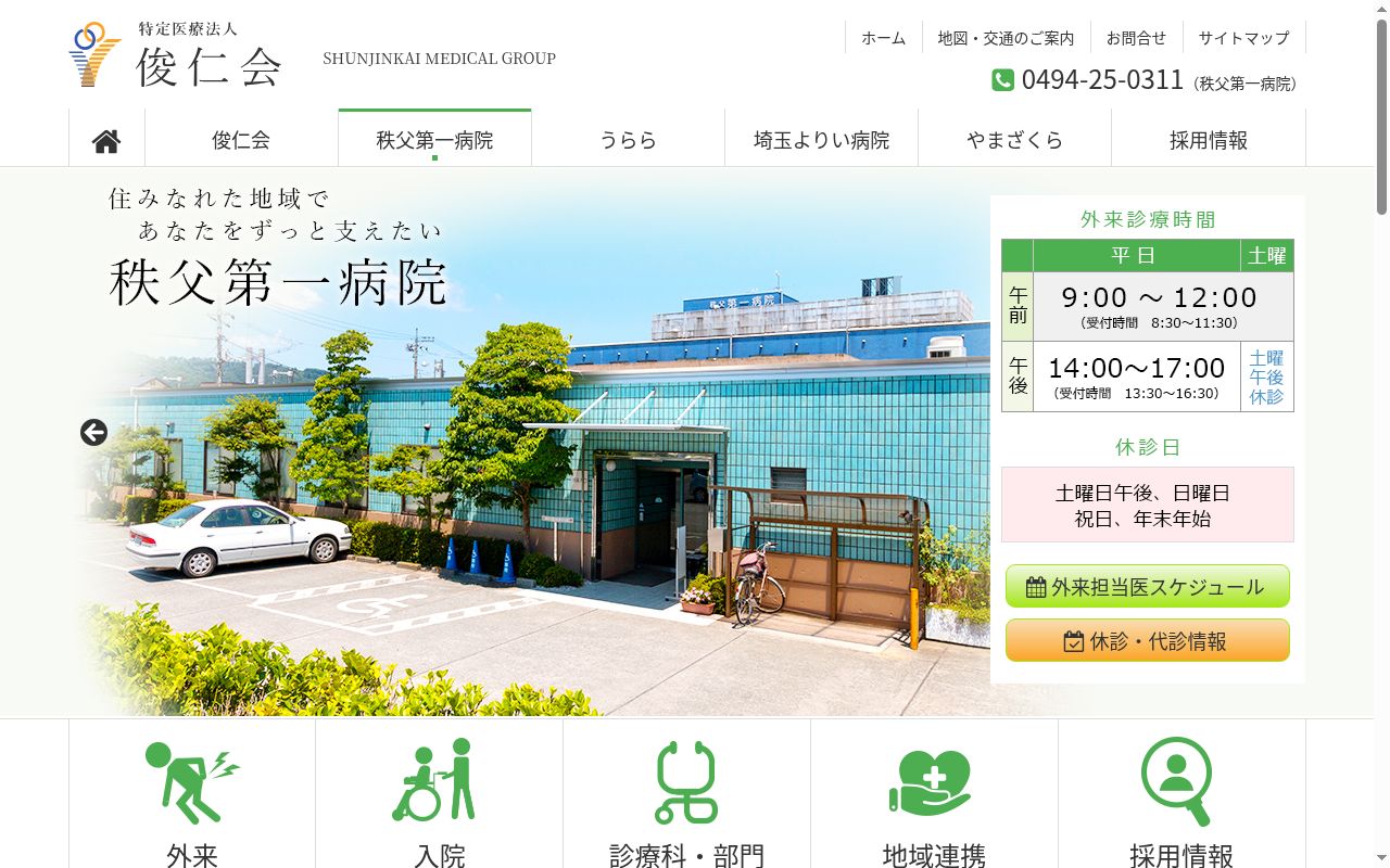 秩父第一病院の公式サイトのスクリーンショット