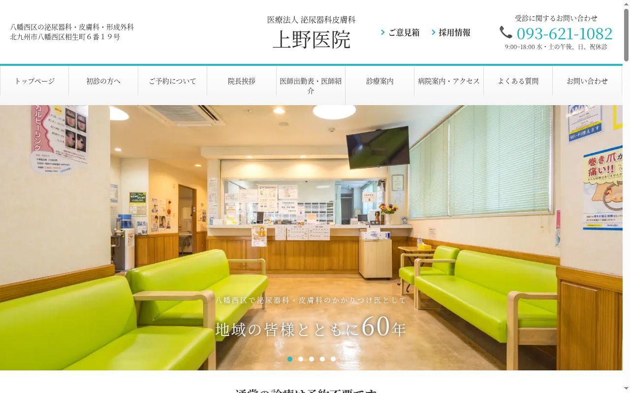 医療法人　泌尿器科皮膚科上野医院の公式サイトのスクリーンショット