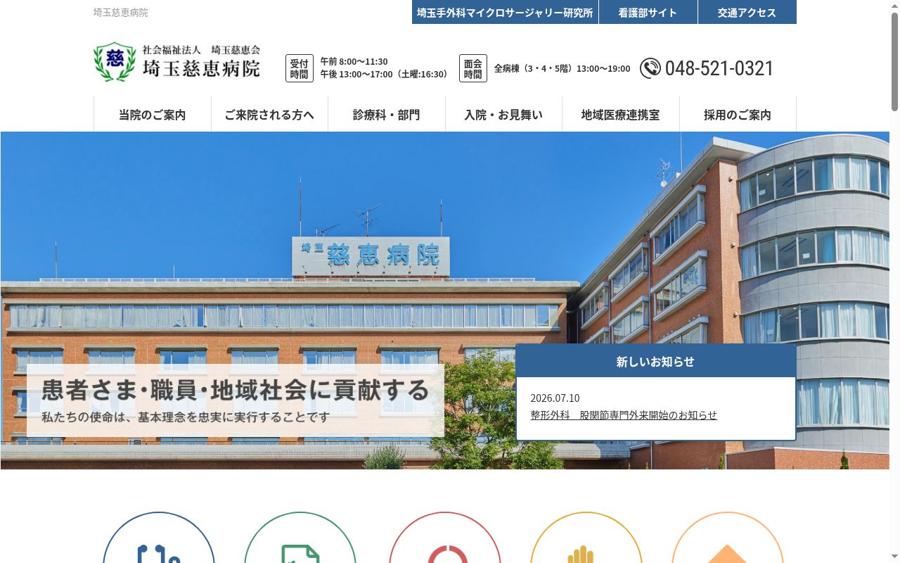 埼玉慈恵病院の公式サイトのスクリーンショット
