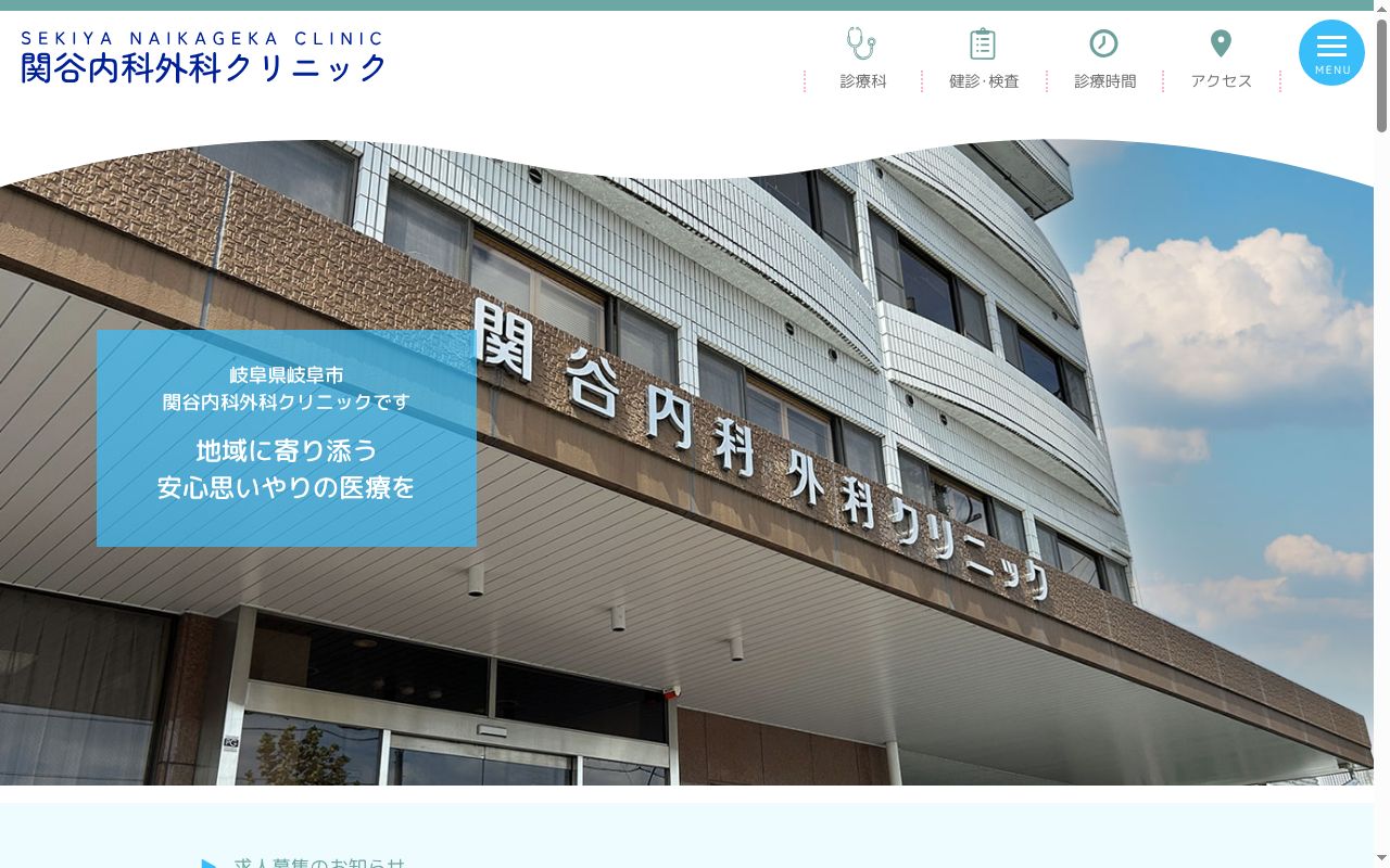 関谷内科外科クリニックの公式サイトのスクリーンショット