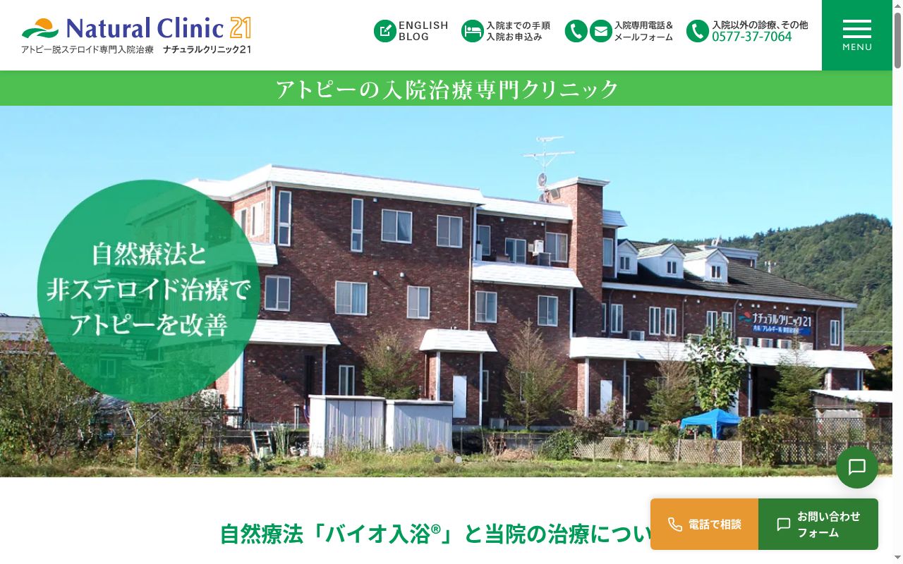 ナチュラルクリニック２１の公式サイトのスクリーンショット