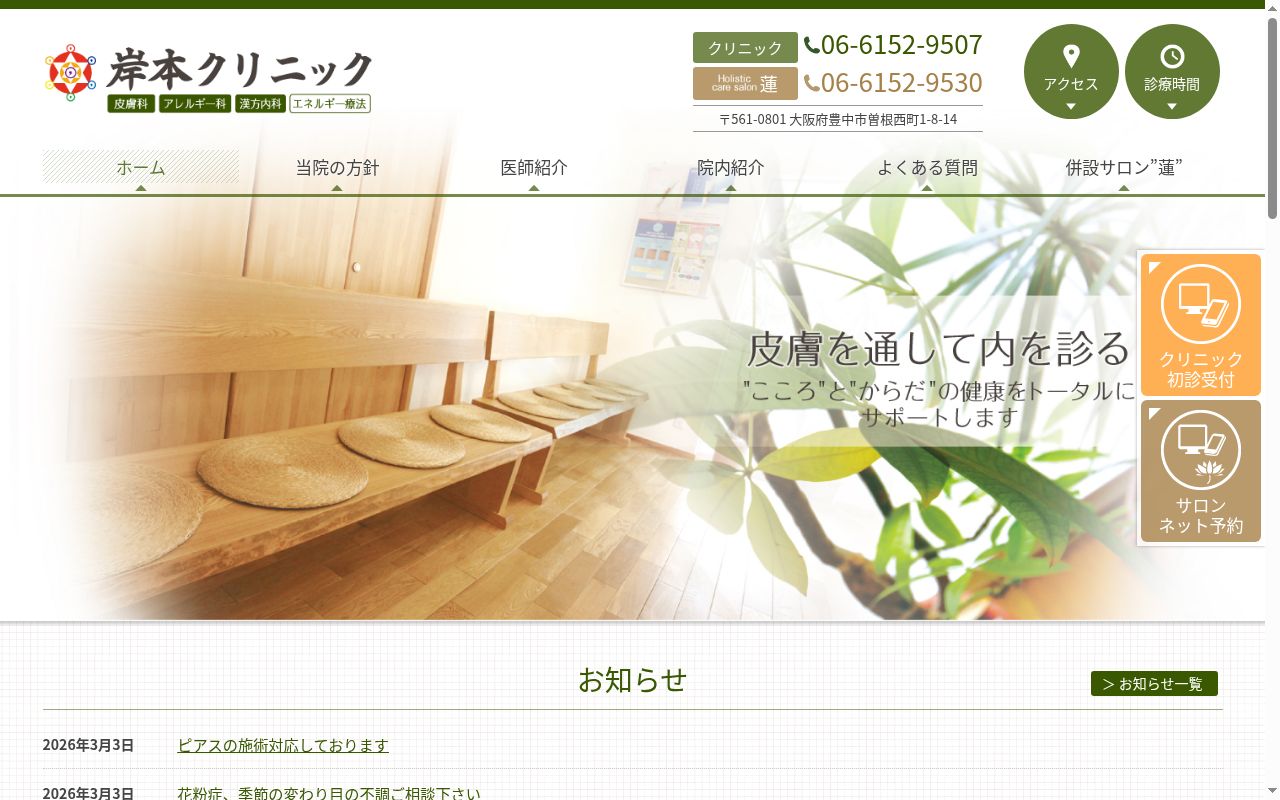 岸本クリニックの公式サイトのスクリーンショット