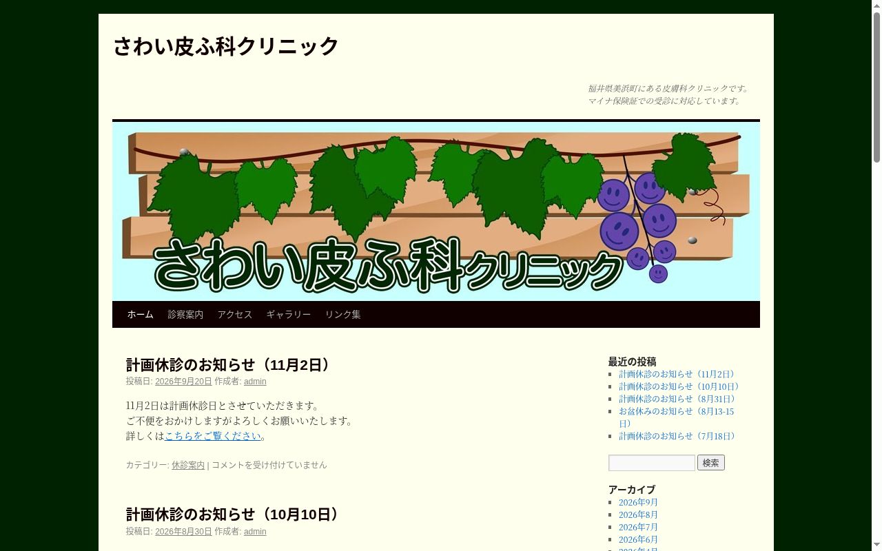 さわい皮ふ科クリニックの公式サイトのスクリーンショット