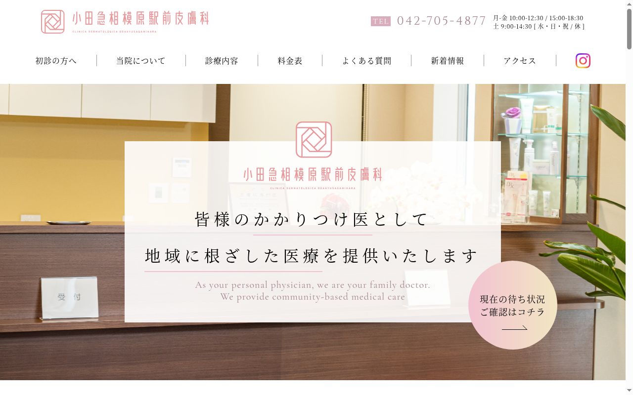 小田急相模原駅前皮膚科の公式サイトのスクリーンショット