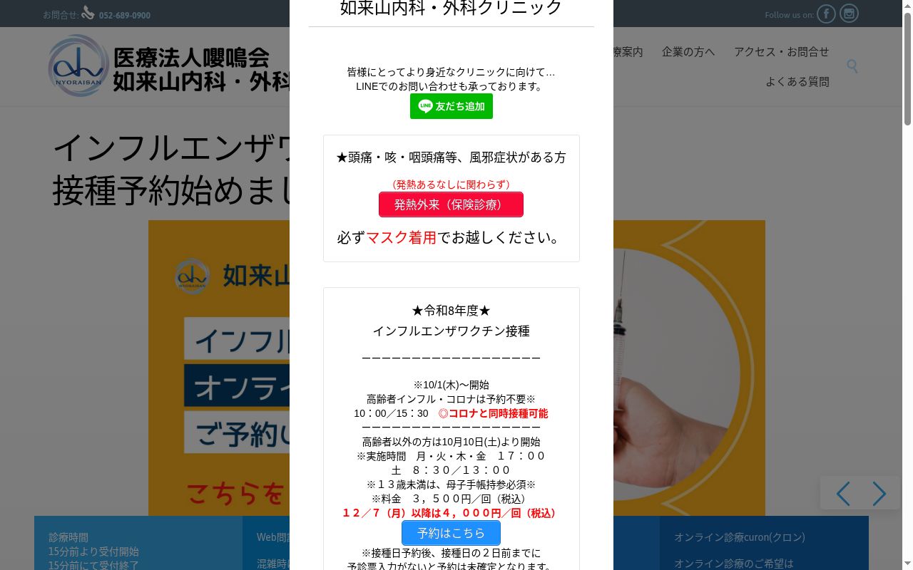 如来山内科・外科クリニックの公式サイトのスクリーンショット