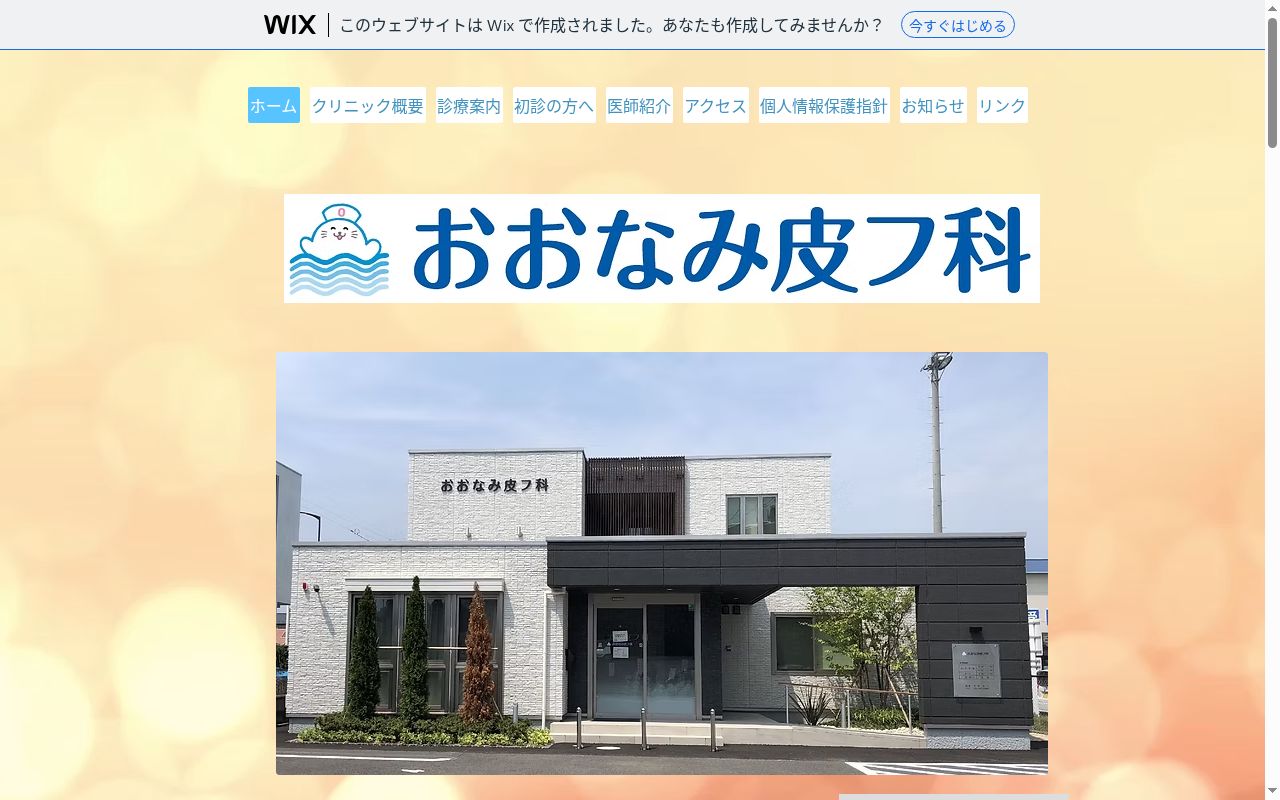 おおなみ皮フ科の公式サイトのスクリーンショット