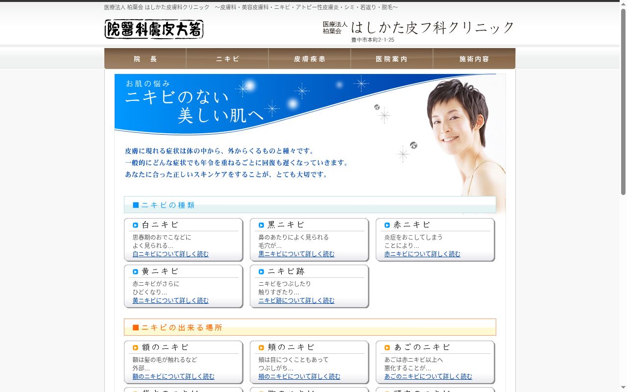 医療法人 柏葉会 はしかた皮膚科クリニックの公式サイトのスクリーンショット