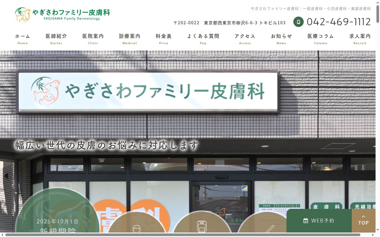 やぎさわファミリー皮膚科の公式サイトのスクリーンショット