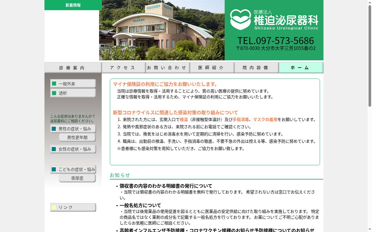 椎迫泌尿器科の公式サイトのスクリーンショット