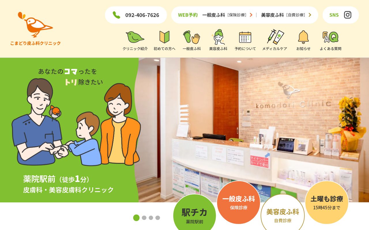 医療法人 こまどり皮ふ科クリニックの公式サイトのスクリーンショット
