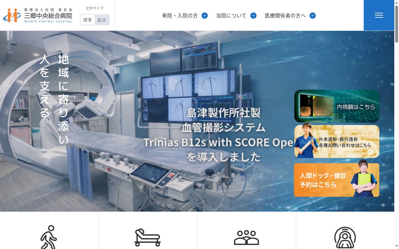 医療法人社団愛友会 三郷中央総合病院の公式サイトのスクリーンショット