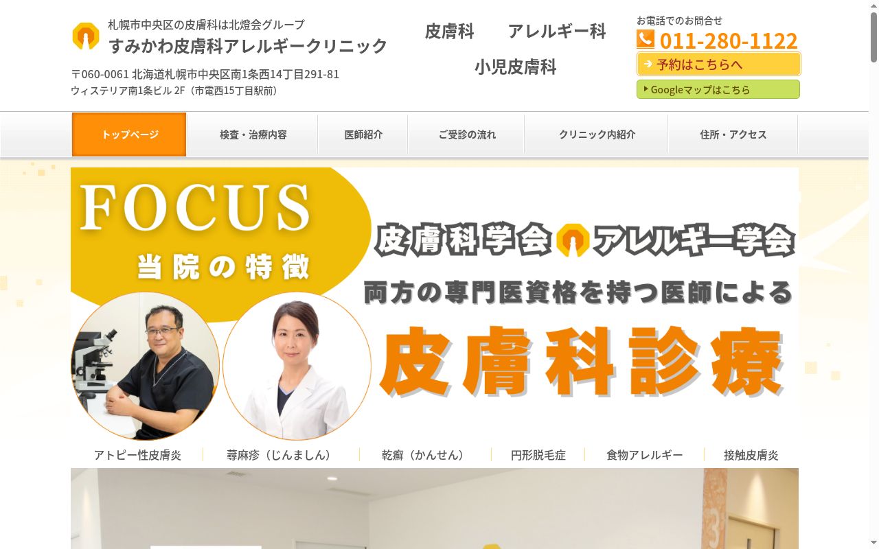 医療法人社団北燈会すみかわ皮膚科アレルギークリニックの公式サイトのスクリーンショット