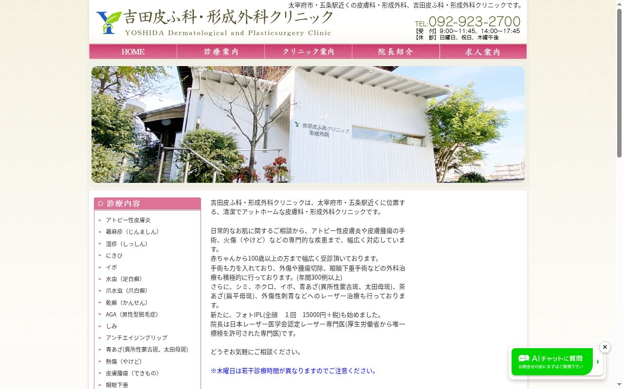 吉田皮ふ科形成外科クリニックの公式サイトのスクリーンショット