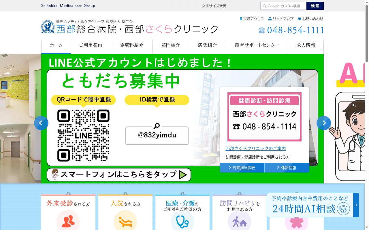 医療法人聖仁会西部総合病院の公式サイトのスクリーンショット