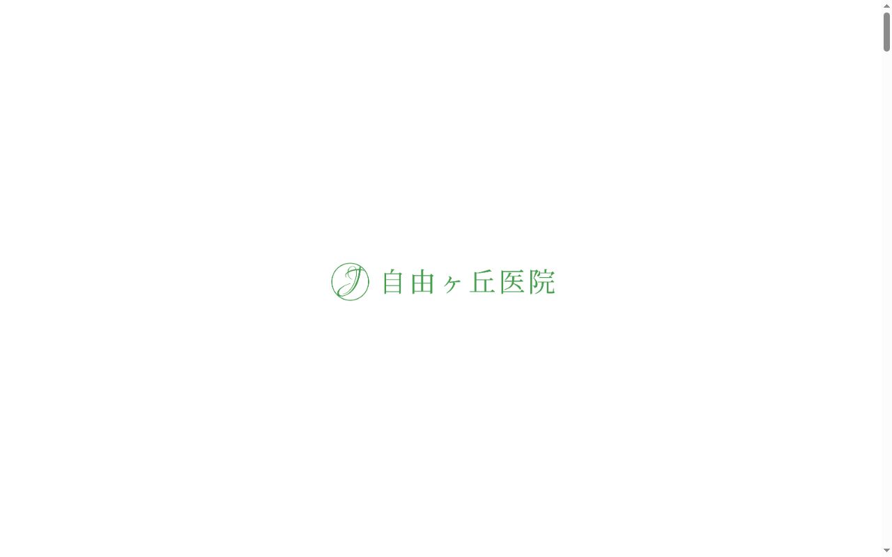 医療法人恩澤会自由ケ丘医院の公式サイトのスクリーンショット