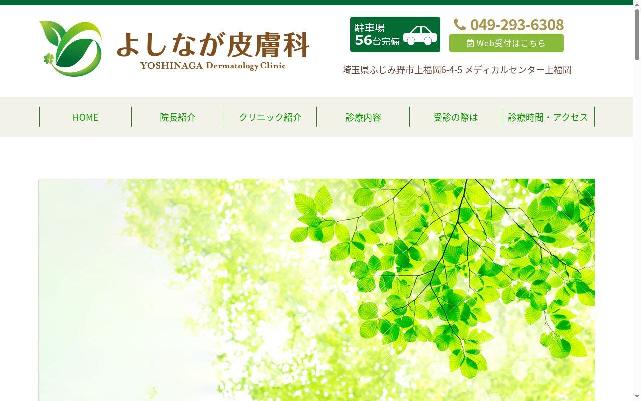 よしなが皮膚科の公式サイトのスクリーンショット