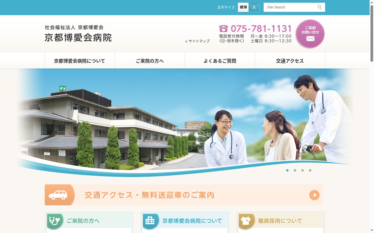 社会福祉法人京都博愛会 京都博愛会病院の公式サイトのスクリーンショット