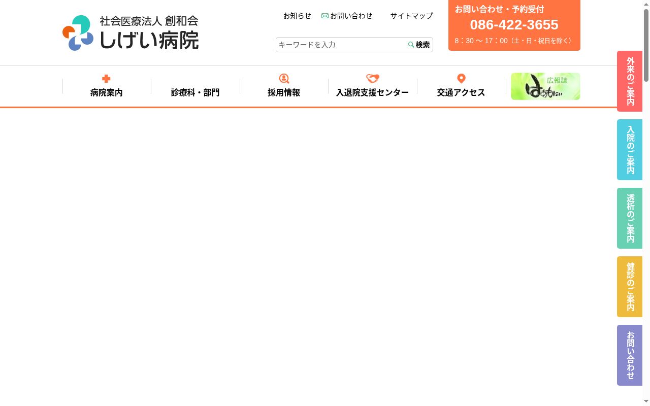 社会医療法人創和会しげい病院の公式サイトのスクリーンショット