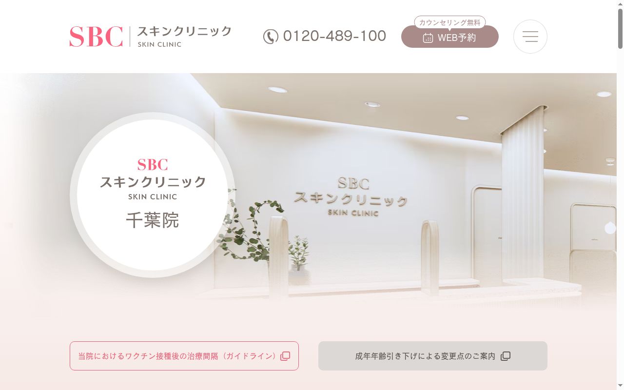 湘南美容皮フ科千葉院の公式サイトのスクリーンショット