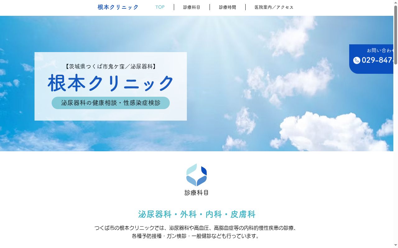 医療法人根本クリニックの公式サイトのスクリーンショット