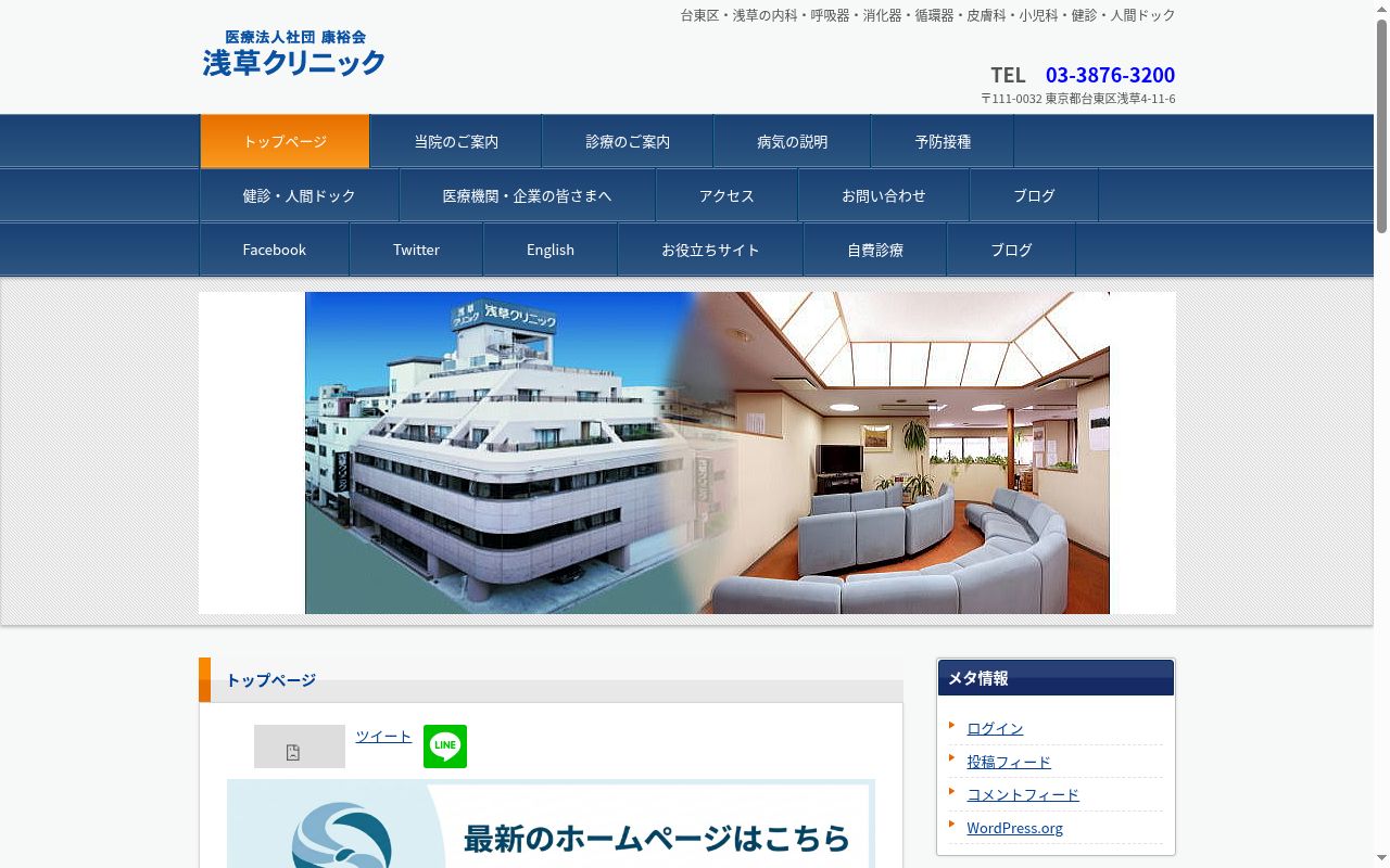 医療法人社団康裕会 浅草クリニックの公式サイトのスクリーンショット